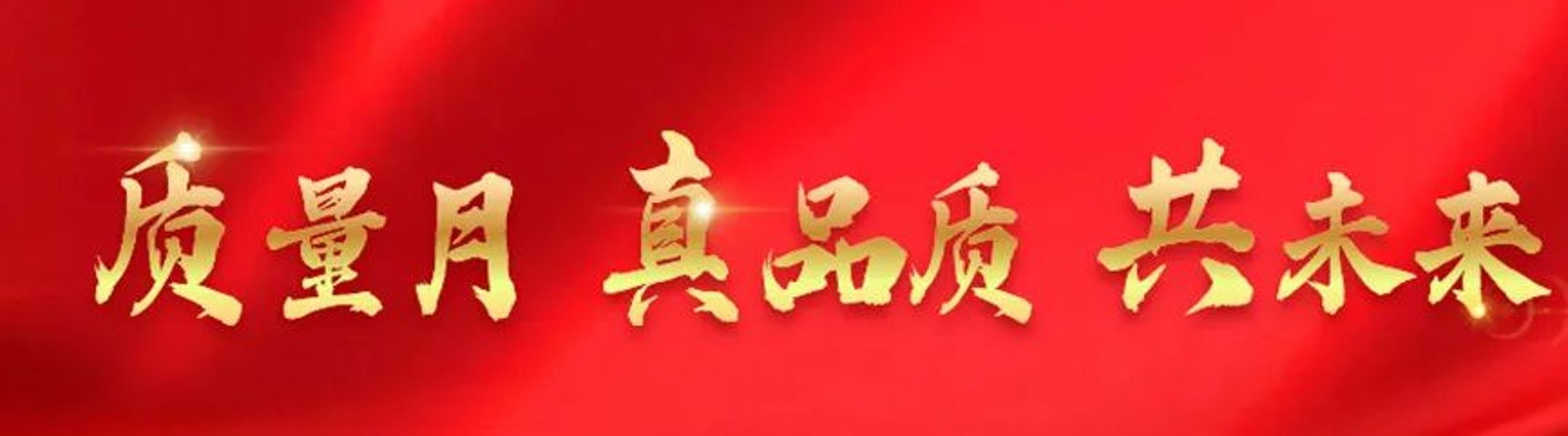 “質(zhì)”行合一 遠(yuǎn)東必達(dá) |2023年遠(yuǎn)東“質(zhì)量月”活動(dòng)正式啟動(dòng)