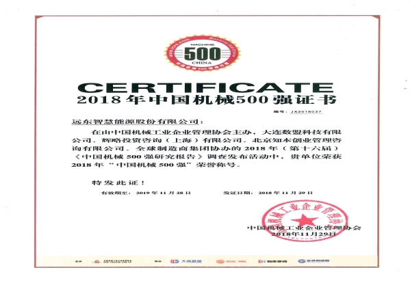 2018年中國機(jī)械500強(qiáng)