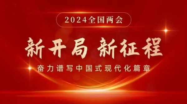 新開(kāi)局  新征程 | 2024全國(guó)兩會(huì)專題